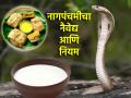 Nag Panchami 2024: नागपंचमीचा नैवेद्य न चिरता, न तळता करण्यामागचे कारण जाणून घ्या! - Marathi News | Nag Panchami 2024: Know the Reason behind Non-Chopping, Non-Frying food making on Nagpanchami! | Latest bhakti News at Lokmat.com