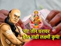 Chanakyaniti: तुमच्या घरात 'या' तीन पैकी एक जरी चूक होत असेल तरी लक्ष्मीकृपेस अपात्र ठराल! - Marathi News | Chanakyaniti: If even one of 'these' three things go wrong in your house, you will be disqualified from Lakshmikrupes! | Latest bhakti Photos at Lokmat.com