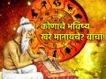 Astrology Tips: कोणत्या ज्योतिषांनी सांगितलेले भाकीत खरे ठरते? जाणून घेऊ! - Marathi News | Astrology Tips: Which Astrology Predictions Come True? Let's find out! | Latest bhakti News at Lokmat.com