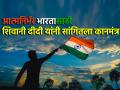 Independence Day 2024: आत्मनिर्भर भारतासाठी प्रत्येक भारतीयाने 'हा' बदल केला पाहिजे!- शिवानी दीदी - Marathi News | Independence Day 2024: Every Indian must make 'this' change for an independent India!- Shivani Didi | Latest bhakti News at Lokmat.com