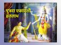 Putrada Ekadashi 2024: पुत्रदा एकादशीचे व्रत केल्याने संतानप्राप्ती होते का? वाचा पौराणिक संदर्भ! - Marathi News | Putrada Ekadashi 2024: Does fasting on Putrada Ekadashi result in fertility? Read the mythological references! | Latest bhakti News at Lokmat.com