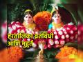 Haritalika Teej 2024: यंदा हरितालिकेचे व्रत कधी व ते नक्की कोणत्या वयोगटातील स्त्रियांनी करावे ते जाणून घ्या! - Marathi News | Hartalika Teej 2024: Know when and which age group women should observe Hartalika fast this year! | Latest bhakti News at Lokmat.com