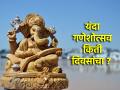 Ganesh Chaturthi 2024: यंदा गणेशोत्सव दहा की अकरा दिवसांचा; पंचांगकर्ते मोहन दातेंनी दिली माहिती! - Marathi News | Ganesh Chaturthi 2024: Ganesh Chaturthi is eleven days instead of ten this year; The astrologer Mohan Date gave the information! | Latest bhakti News at Lokmat.com