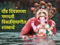 Ganesh Chaturthi 2024: दीड दिवसात गणपती विसर्जन करण्यामागे काय आहे शास्त्रार्थ? वाचा! - Marathi News | Ganesh Chaturthi 2024: What is the science behind Ganesh immersion in one and a half days? Read on! | Latest bhakti News at Lokmat.com