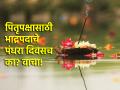 Pitru Paksha 2024: यंदा पितृपक्षाची सुरुवात कधीपासून? पंधरा दिवसांचाच काळ का? वाचा! - Marathi News | Pitru Paksha 2024: When does Pitru Paksha start this year? Why only fifteen days? Read on! | Latest bhakti News at Lokmat.com