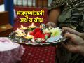Ganesh Chaturtthi 2024: आरती झाल्यावर आपण मंत्रपुष्पांजली म्हणतो; तिचे उच्चार आणि अर्थ जाणून घ्या! - Marathi News | Ganesh Chaturtthi 2024: After Aarti we say Mantrapushpanjali; Learn its pronunciation and meaning! | Latest bhakti News at Lokmat.com