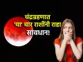 Lunar Eclipse 2024: येत्या चंद्रग्रहणात 'या' चार राशींना बाळगावी लागेल कमालीची सावधगिरी; अन्यथा... - Marathi News | Lunar Eclipse 2024: These four zodiac signs have to be extremely careful during the upcoming lunar eclipse; Otherwise... | Latest bhakti News at Lokmat.com