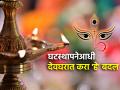Navratri 2024: घरात सुख-समृद्धीसाठी घटस्थापनेआधी देव्हाऱ्यात करा 'हे' दहा मुख्य बदल! - Marathi News | Navratri 2024: Do 'These' 10 Changes In pujaghar Before Navratri For Happiness And Prosperity At Home! | Latest bhakti Photos at Lokmat.com