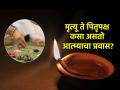 Pitru Paksha 2024: व्यक्तीचा मृत्यू ते श्राद्धविधी हा आत्म्याचा प्रवास धर्मशास्त्राने कसा अभ्यासला आहे? वाचा! - Marathi News | Pitru Paksha 2024: How has theology studied the soul's journey from death to Pitru Paksha? Read on! | Latest bhakti News at Lokmat.com
