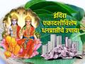 Indira Ekadashi 2024: नोकरी व्यवसायात यशप्राप्तीसाठी आज इंदिरा एकादशीला करा 'हे' खास उपाय! - Marathi News | Indira Ekadashi 2024: Do 'These' Special Remedies On Indira Ekadashi Today For Success In Job Business! | Latest bhakti Photos at Lokmat.com