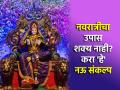 Navratri 2024: काही जणांना नऊ दिवसाचे उपास जमत नाहीत, त्यांनी 'हे' नऊ संकल्प जरूर करावेत! - Marathi News | Navratri 2024: Some people can't fast for nine days, they must do 'these' nine resolutions! | Latest bhakti Photos at Lokmat.com