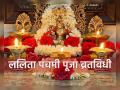 Navratri Puja Vidhi 2024: इच्छित मनोकामनापूर्ती करणारे 'काम्य व्रत' ललिता पंचमीला कसे करायचे? वाचा! - Marathi News | Navratri Puja Vidhi 2024: Learn How To Do Wish-fulfilling 'Kamya Vrat' On Lalita Panchami! | Latest bhakti News at Lokmat.com