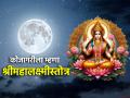 Kojagiri Purnima 2024: कोजागरीच्या रात्री 'ही' महालक्ष्मीस्तुती म्हणायला अजिबात विसरू नका! - Marathi News | Kojagiri Purnima 2024: Don't forget to say 'this' Mahalakshmistuti on the night of Kojagiri! | Latest bhakti News at Lokmat.com