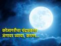 kojagiri Purnima 2024: खगोल आणि आरोग्य शास्त्राच्या दृष्टीने आजची रात्र का महत्त्वाची? वाचा! - Marathi News | Kojagiri Purnima 2024: Why is this night important in terms of astronomy and health? Read on! | Latest bhakti News at Lokmat.com