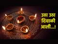Diwali 2024: दिवाळीसाठी उरले अवघे काही दिवस; यंदा साजरा करणार आहोत दीपोत्सव 'सप्ताह'! - Marathi News | Diwali 2024: Only few days left for Diwali; This year we are going to celebrate Deepotsav 'Saptah'! | Latest bhakti News at Lokmat.com