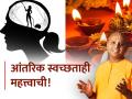 Diwali 2024: दिवाळीत घराबरोबरच मनाची स्वच्छता कशी करायची ते सांगताहेत गौर गोपाल दास! - Marathi News | Diwali 2024: Gaur Gopal Das tells how to clean the mind along with Diwali home! | Latest bhakti News at Lokmat.com