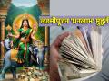 Laxmi Pujan Muhurta 2024: यंदा लक्ष्मी पूजनाच्या दिवशी 'धनलाभ' मुहूर्तावर 'असे' करा विधिवत पूजन! - Marathi News | Laxmi Pujan Muhurta 2024: This year on the day of Laxmi Pujan do 'Asey' on 'Dhanlabh' Muhurta properly! | Latest bhakti News at Lokmat.com