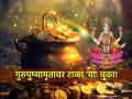 Guru Pushyamrut Yoga 2024: दिवाळीपूर्व येणार्‍या गुरु पुष्यामृत योगावर 'या' गोष्टी लक्षपूर्वक टाळा! - Marathi News | Guru Pushyamrut Yoga 2024: Avoid 'these' things carefully on Guru Pushyamrut Yoga ahead of Diwali! | Latest bhakti News at Lokmat.com