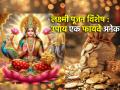 Laxmi Pujan 2024: लक्ष्मी पूजेला 'हा' खास उपाय करा, वर्षभर आर्थिक अडचणींपासून मुक्त राहा! - Marathi News | Laxmi Pujan 2024: Do 'this' Special Remedy For Laxmi Puja, Stay Free From Financial Troubles Throughout The Year! | Latest bhakti Photos at Lokmat.com