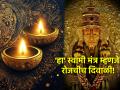 Diwali 2024: स्वामींनी सांगितलेला 'हा' कानमंत्र लक्षात ठेवा; रोजच साजरी कराल दिवाळी! - Marathi News | Diwali 2024: Remember 'this' Secrete Mantra by Swami; Celebrate Diwali everyday! | Latest bhakti News at Lokmat.com