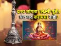 Laxmi Pujan 2024: एका व्हायरल व्हिडिओनुसार लक्ष्मीपूजेत घंटानाद करू नये; त्यामागचे वास्तव जाणून घेऊ! - Marathi News | Laxmi Pujan 2024: Being told not to ring bells in Laxmi Pujan? Let's know the truth behind it! | Latest bhakti News at Lokmat.com