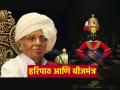Prabodhini Ekadashi 2024: कार्तिकीनिमित्त बाबामहाराजांचा हरिपाठ ऐकाच, सोबत 'हा' बीजमंत्र लक्षात ठेवा! - Marathi News | Prabodhini Ekadashi 2024: Listen to Babamaharaja's Haripath on Karthiki ekadashi, remember 'this' Bija Mantra too! | Latest bhakti News at Lokmat.com