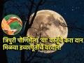 Tripuri Purnima 2024: त्रिपुरी पौर्णिमेला 'या' वस्तूंचे करा दान, मिळवा इच्छापूर्तीचे वरदान! - Marathi News | Tripuri Purnima 2024: Tripuri Purnima is also called Manoratha Purnima; Donate these items for wish fulfillment! | Latest bhakti News at Lokmat.com