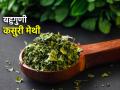 'कसुरी मेथी' म्हणजे बीपी-डायबिटिस आणि मेनोपॉजसारख्या दुखण्यांसाठीची संजीवनीच; वाचा फायदे! - Marathi News | Healthy Food: 'Kasuri Methi' is a lifesaver for BP, diabetes and menopause; Read the benefits! | Latest sakhi News at Lokmat.com