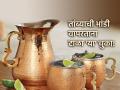 Health Tips: तांब्याची भांडी वापरताना तुम्ही 'हे' नियम पाळता का? नाहीतर आजारांना फुकट आमंत्रण - Marathi News | Health Tips: Do you follow these rules while using copper utensils? Take care to avoid illness! | Latest sakhi News at Lokmat.com
