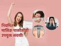 मासिक पाळीसाठी नियमित येण्यासाठी लक्षात ठेवा ५ टिप्स, मासिक चक्र बिघडलं तर.. - Marathi News | Women Health: These five tips will be useful for regular menstruation! | Latest sakhi Photos at Lokmat.com