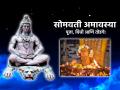 Somvati Amavasya 2024: आजच्या दिवशी चंद्र आणि शंकराच्या पूजेला विशेष महत्त्व; आठवणीने म्हणा 'हे' स्तोत्र! - Marathi News | Somvati Amavasya 2024: On this day, the worship of the Moon and Lord Shiva has special significance; Memorize and recite 'This' Stotra! | Latest bhakti News at Lokmat.com
