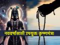 Somvati Amavasya 2024: 'या' कृष्णमंत्रात आहे प्रचंड ताकद; आजपासून जप सुरु करा नवीन वर्ष चांगले जाईल! - Marathi News | Somvati Amavasya 2024: This Krishna Mantra has immense power; start chanting from today and the new year will be good! | Latest bhakti News at Lokmat.com