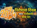 New Year 2025: २०२४ चा शेवटचा दिवस तुमच्या राशीला कोणती भेट देऊन जाणार? बघाच! - Marathi News | New Year 2025: What gift will the last day of 2024 bring to your zodiac sign? | Latest bhakti Photos at Lokmat.com