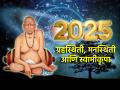 New Year 2025: २०२५ मध्ये 'अशी' असणार 'ग्रहस्थिती आणि 'मनस्थिती'; स्वामी पाठीशी आहेच! - Marathi News | New Year 2025: This will be the planetary situation and 'mood' in 2025; Swami Samartha is with you! | Latest bhakti News at Lokmat.com