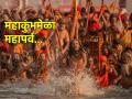 Mahakumbh Mela 2025: १४४ वर्षांनी जुळून आला महाकुंभमेळ्याचा योग; याची पुनरावृत्ती थेट २२ व्या शतकात! - Marathi News | Mahakumbh Mela 2025: The Mahakumbh Mela has come together after 144 years; its repetition directly in the 22nd century! | Latest bhakti News at Lokmat.com
