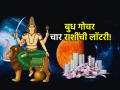 Budh Gochar 2025: ४ जानेवारीला ४ राशींना लागणार लॉटरी; नववर्षातील पहिले बुध गोचर ठरणार शुभ! - Marathi News | Mercury Transit 2025: Lottery for 4 zodiac signs on January 4; The first Mercury transit of the new year will be auspicious! | Latest bhakti Photos at Lokmat.com