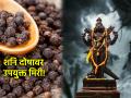 Astro Tips: मिरी दिसायला अगदीच छोटी, पण शनिदोष निवारण्यासाठी गुणकारी आहे मोठी! - Marathi News | Astro Tips: Pepper may look small, but it is effective in removing Saturn's defects! | Latest bhakti News at Lokmat.com