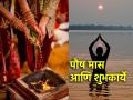 RItuals: पौष मास सुरु आहे म्हणून सगळीच शुभ कार्य पुढे ढकलायची गरज नाही; जाणून घ्या कारण! - Marathi News | RItuals: There is no need to postpone all auspicious activities just because the month of Paush is beginning; know the reason! | Latest bhakti News at Lokmat.com