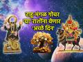 Rahu Mangal Gochar 2025: राहू-मंगळ गोचर; 'या' राशींचे सुरु होणार 'अच्छे दिन', पण बाकीच्या राशींचे काय? वाचा! - Marathi News | Rahu Mangal Gochar 2025: Rahu-Mars Transit; 'Good days' will begin for 'these' zodiac signs, but what about the rest of the zodiac signs? Read! | Latest bhakti Photos at Lokmat.com