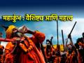 Maha Kumbh 2025: सुरु होतोय महाकुंभ मेळा; पण अर्ध कुंभ, पूर्ण कुंभ आणि महाकुंभ यात फरक काय? वाचा! - Marathi News | Maha Kumbh 2025: The Mahakumbh Mela is starting; But what is the difference between Ardh Kumbh, Purna Kumbh and Mahakumbh? Read! | Latest bhakti News at Lokmat.com
