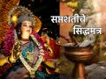 Shakambhari Purnima 2025: शाकंभरी पौर्णिमेपर्यंत सामूहिकरित्या म्हणा देवीचे सिद्धमंत्र! - Marathi News | Shakambhari Purnima 2025: Chant the Goddess' Siddha Mantra collectively until Shakambhari Purnima! | Latest bhakti News at Lokmat.com