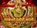 Shakambhari Navratri 2025: मकर संक्रांतीची गोड सुरुवात देवीच्या आशीर्वादाने करा; म्हणा 'ही' आरती! - Marathi News | Shakambhari Navratri 2025: Start Makar Sankranti sweetly with the blessings of the Goddess; Say 'Hi' Aarti! | Latest bhakti News at Lokmat.com