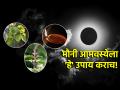 Mauni Amavasya 2025: महाकुंभच्या पार्श्वभूमीवर मौनी अमावस्या ठरणार खास; न विसरता करा 'हे' उपाय! - Marathi News | Mauni Amavasya 2025: Mauni Amavasya will be special in the backdrop of Mahakumbh; Don't forget to do 'this' remedy! | Latest bhakti Photos at Lokmat.com