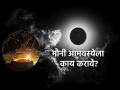Mauni Amavasya 2025: मौनी अमावस्या म्हणजे काय? इतर अमावस्येच्या तुलनेत ती वेगळी कशी? जाणून घ्या! - Marathi News | Mauni Amavasya 2025: What is Mauni Amavasya? How is it different from other Amavasyas? Find out! | Latest bhakti News at Lokmat.com