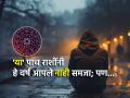 Astrology 2025: एक महिना तर वाया गेलाच पण पुढील ११ महिनेही 'या' राशींसाठी नसणार खास; पण... - Marathi News | Astrology 2025: A month has been wasted, but the next 11 months will not be special for 'these' zodiac signs either! | Latest bhakti Photos at Lokmat.com