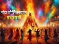 Holika Dahan 2025: यंदा होलिका दहनासाठी मिळणार फक्त काही क्षणांचा अवधी; जाणून घ्या तिथी, वार आणि मुहूर्त! - Marathi News | Holi 2025: This year, you will get a few moments for Holika Dahan; Know the date, time and auspicious time! | Latest bhakti News at Lokmat.com