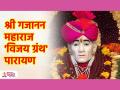 गजानन विजय हा ग्रंथ मनुष्याला अंतर्बाह्य बदलून टाकणारा; वाचा भक्तांचा अनुभव! - Marathi News | Gajanan Vijay is a book that changes a person from the inside out; Read the experiences of devotees! | Latest bhakti News at Lokmat.com