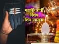 Maha Shivratri 2025:शिवकृपा हवी असेल तर महाशिवरात्रीला आठवणीने करा 'ही' उपासना! - Marathi News | Maha Shivratri 2025: If you want the blessings of Lord Shiva, remember to perform 'this' worship on Maha Shivratri! | Latest bhakti Photos at Lokmat.com