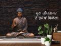 Life Lesson: सुखाच्या शोधात फिरताय? ते तर तुमच्या जवळच आहे; कसे शोधायचे ते पहा! - Marathi News | Life lesson: Looking for happiness? it is around you; search by this way! | Latest bhakti News at Lokmat.com