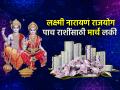 March Astro 2025: मार्चमध्ये लक्ष्मी नारायण राजयोगात ५ राशींना अचानक धनलाभाची संधी! - Marathi News | March Astro 2025: In March, Laxmi Narayan Rajyoga will be beneficial for five zodiac sign! | Latest bhakti Photos at Lokmat.com